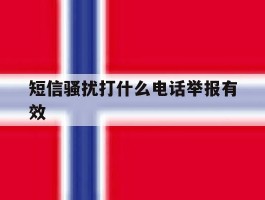 短信骚扰打什么电话举报有效