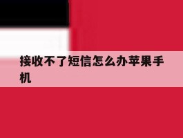 接收不了短信怎么办苹果手机