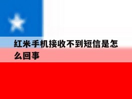 红米手机接收不到短信是怎么回事