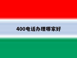 400电话办理哪家好
