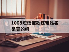 1068短信催款还带姓名是真的吗