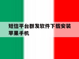 短信平台群发软件下载安装苹果手机