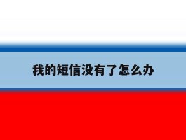 我的短信没有了怎么办