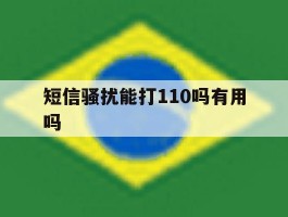 短信骚扰能打110吗有用吗
