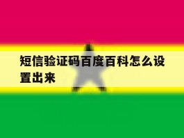 短信验证码百度百科怎么设置出来