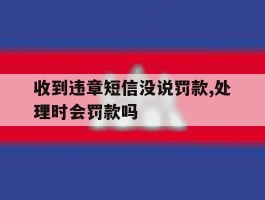 收到违章短信没说罚款,处理时会罚款吗