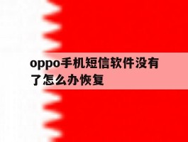 oppo手机短信软件没有了怎么办恢复