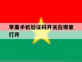 苹果手机验证码开关在哪里打开