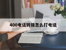 400电话转接怎么打电话