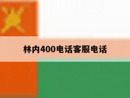 关于林内400电话客服电话的信息