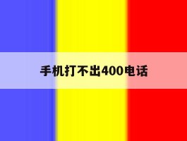 手机打不出400电话