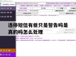 违停短信有些只是警告吗是真的吗怎么处理
