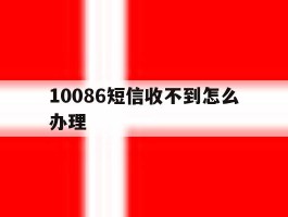 10086短信收不到怎么办理