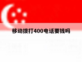 移动拨打400电话要钱吗