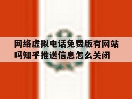 网络虚拟电话免费版有网站吗知乎推送信息怎么关闭的简单介绍