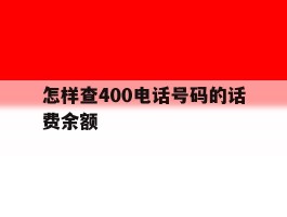 怎样查400电话号码的话费余额