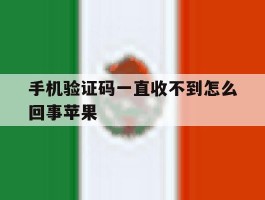 手机验证码一直收不到怎么回事苹果