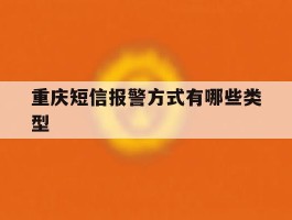 关于重庆短信报警方式有哪些类型的信息