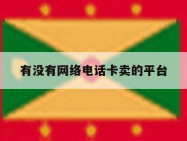 有没有网络电话卡卖的平台