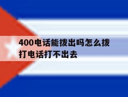 400电话能拨出吗怎么拨打电话打不出去