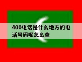 400电话是什么地方的电话号码呢怎么查