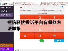 短信骚扰投诉平台有哪些方法举报