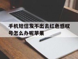 手机短信发不出去红色感叹号怎么办呢苹果