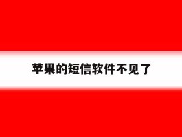 苹果的短信软件不见了