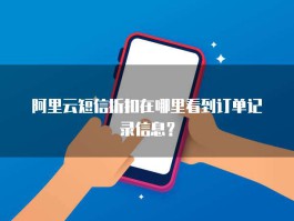 想做短信业务去哪接代理