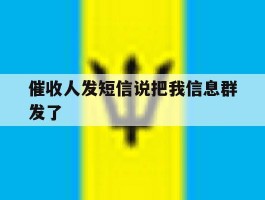 催收人发短信说把我信息群发了