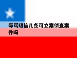 辱骂短信几条可立案侦查案件吗