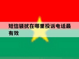 短信骚扰在哪里投诉电话最有效