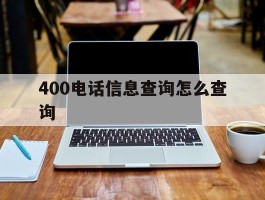 400电话信息查询怎么查询