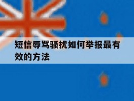 短信辱骂骚扰如何举报最有效的方法