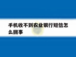 手机收不到农业银行短信怎么回事
