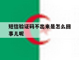 短信验证码不出来是怎么回事儿呢