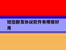 短信群发协议软件有哪些好用