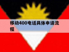 移动400电话具体申请流程