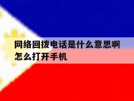 网络回拨电话是什么意思啊怎么打开手机