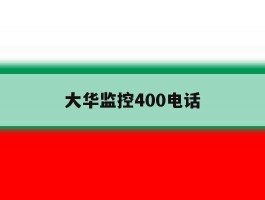 大华监控400电话