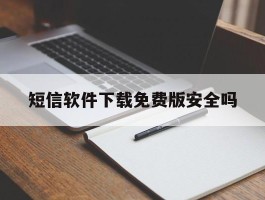 短信软件下载免费版安全吗