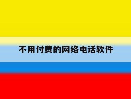 不用付费的网络电话软件
