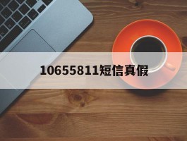 10655811短信真假