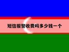 短信报警收费吗多少钱一个
