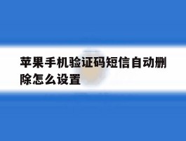 苹果手机验证码短信自动删除怎么设置