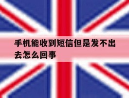 手机能收到短信但是发不出去怎么回事