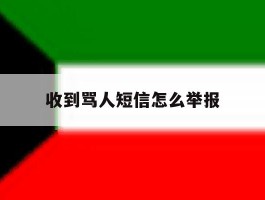 收到骂人短信怎么举报