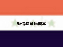 短信验证码成本