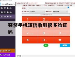 突然手机短信收到很多验证码