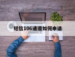 短信106通道如何申请